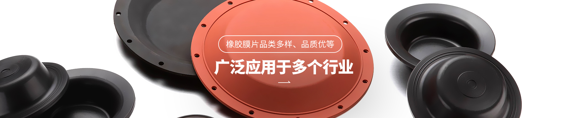 yd2333云顶电子游戏橡胶膜片品类多样，品质优